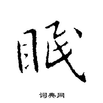 眠行书书法字典