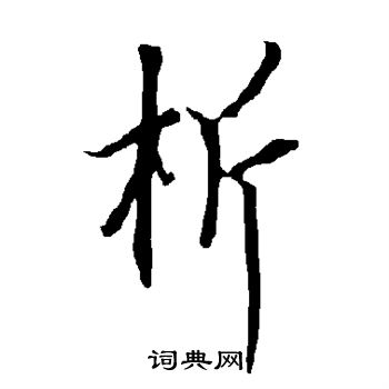 析行书书法字典