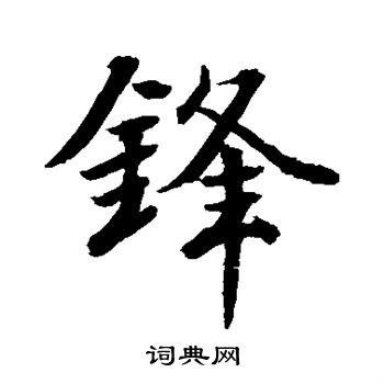 锋行书书法字典