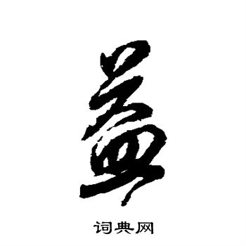 蒋溥行书书法