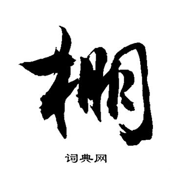 棚行书书法字典