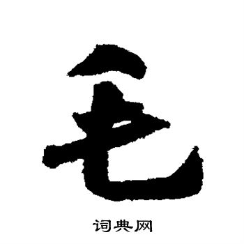 首页 书法字典 毛书法 毛行书怎么写好看 毛字的行书书法写法 毛毛笔