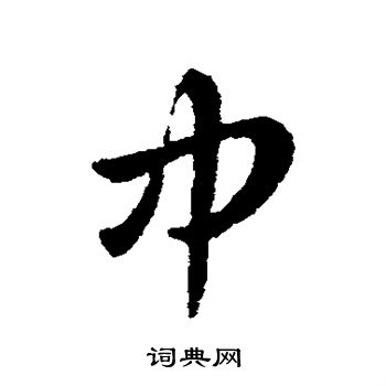 皇象写的行书中字_皇象中字行书写法_皇象中书法图片_词典网