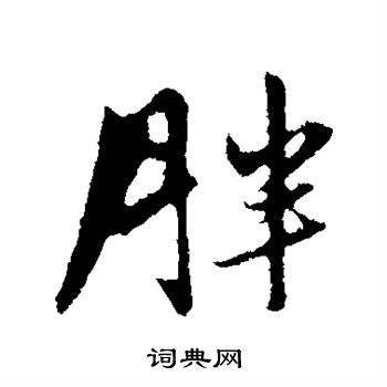 胖行书书法字典