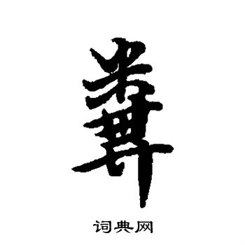粪行书书法字典