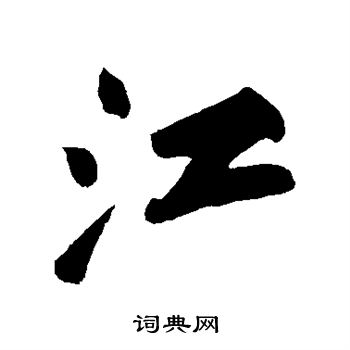 江行书书法字典