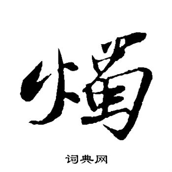 烛行书书法字典