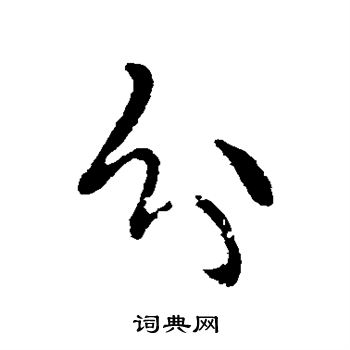 分行书书法字典