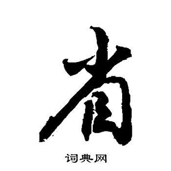 省行书书法字典