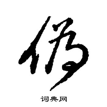 王铎写的因字_王铎因字写法_王铎因书法图片_词典网