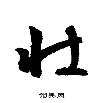 壮字行书写法_壮行书怎么写好看_壮书法图片_词典网