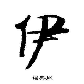 伊行书书法字典