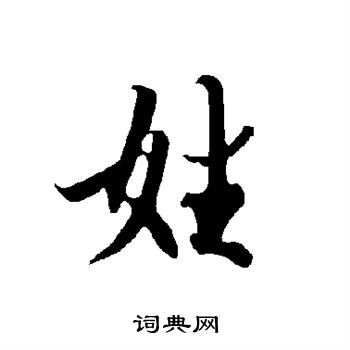 姓行书怎么写好看姓字的行书书法写法姓毛笔行书书法欣赏