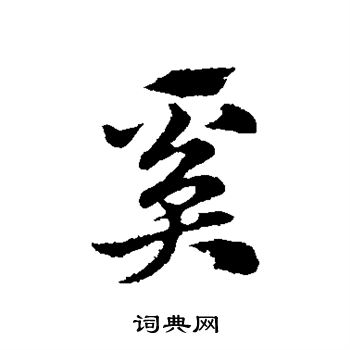奚行书怎么写好看奚字的行书书法写法奚毛笔行书书法欣赏