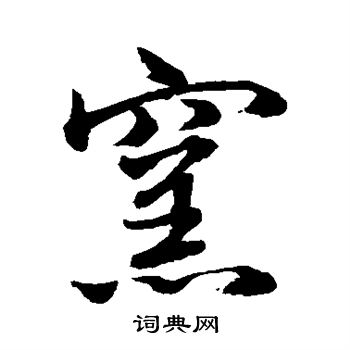 窑书法字典