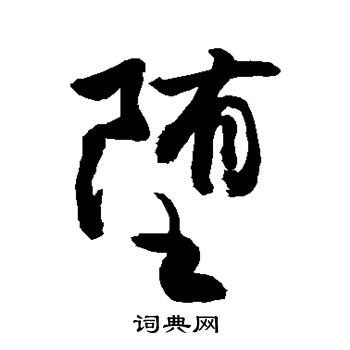 堕行书怎么写好看堕字的行书书法写法堕毛笔行书书法欣赏