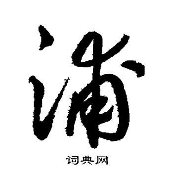 浦的行书书法图片(26种)