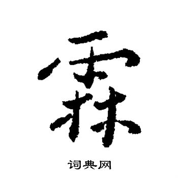 首页 书法字典 霖书法 霖怎么写好看 霖字的书法写法 霖毛笔书法欣赏