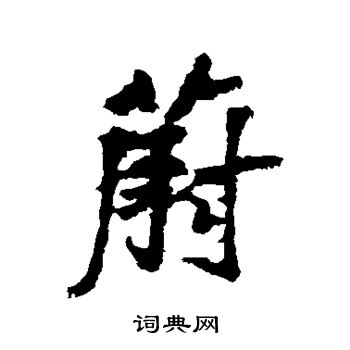 蔚行书怎么写好看蔚字的行书书法写法蔚毛笔行书书法欣赏