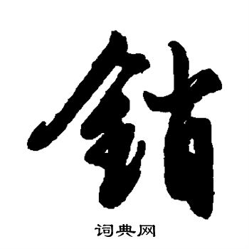 销行书书法字典