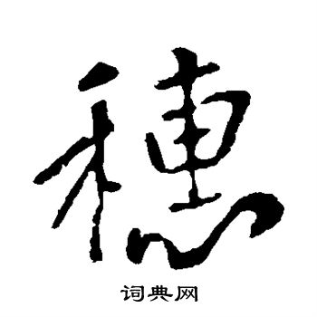 穗书法字典