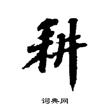 耕行书书法字典