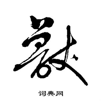 明人写的行书兽书法图片更多明人写的行书兽
