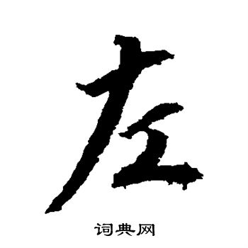 左行书书法字典