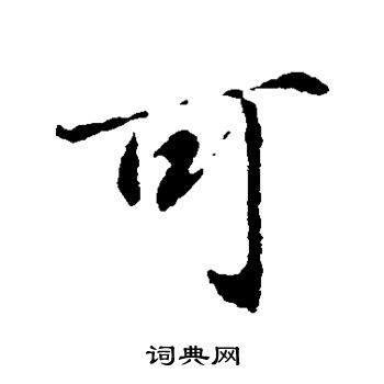 可行书书法字典