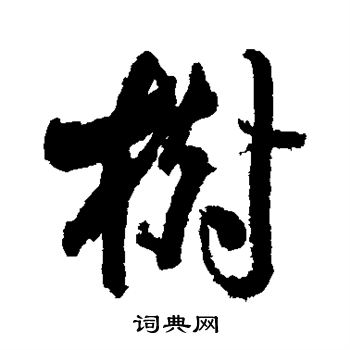 树行书书法字典