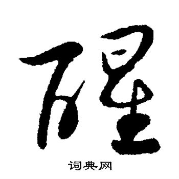 醒的行书书法图片(21种)