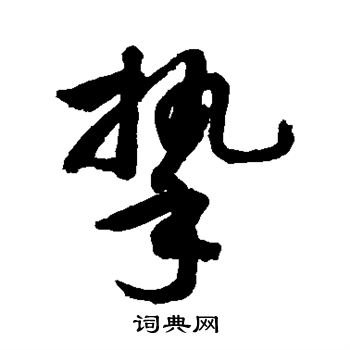 挚书法字典