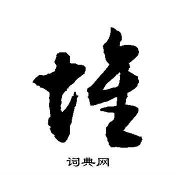 堆行书怎么写好看堆字的行书书法写法堆毛笔行书书法欣赏