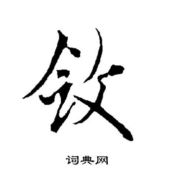 敛书法字典