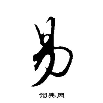 易行书书法字典