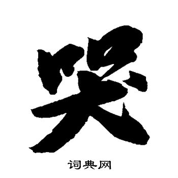 哭行书书法字典
