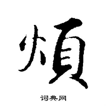 烦行书书法字典