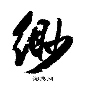 缈行书书法字典