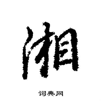 湘行书书法字典