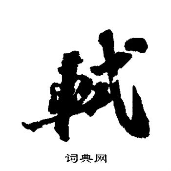 轼行书书法字典