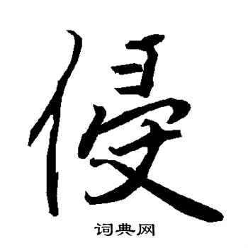 侵行书怎么写好看侵字的行书书法写法侵毛笔行书书法欣赏