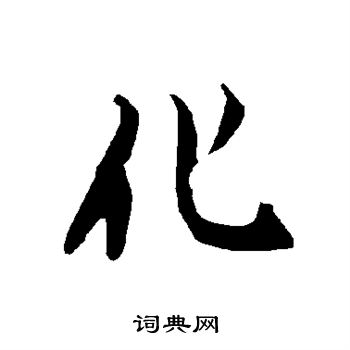 书法字典 化书法 化行书怎么写好看 化字的行书书法写法 化毛笔行书