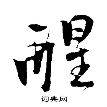 醒行书书法字典