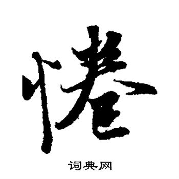 拳行书书法字典