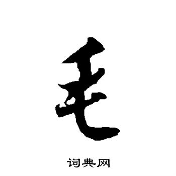毛行书书法字典