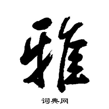 雅行书书法字典