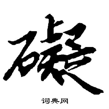 陆柬之写的碍字_陆柬之碍字写法_陆柬之碍书法图片_词典网