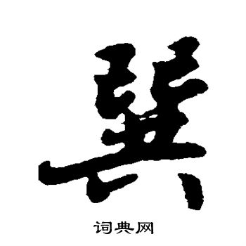 巽书法字典