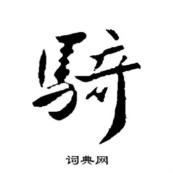 骑行书书法字典