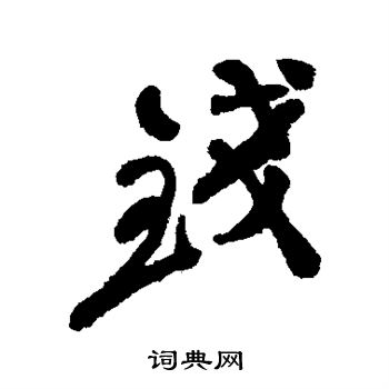 钱行书书法字典